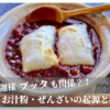 お汁粉とぜんざいの由来は？缶詰で簡単に作ろう！！