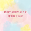 運気アップには気分が大切