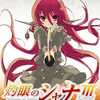 今灼眼のシャナ3 -FINAL- Blu-ray BOXにとんでもないことが起こっている？