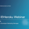 はじめてのHeroku Webinarを見てみました