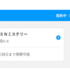AXNミステリー解約手続き完了
