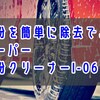 【使い方簡単！】キーパー技研の鉄粉クリーナー I-06｜鉄粉除去におすすめ