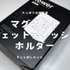 山崎実業 TOWER | マグネットウェットティッシュホルダーがやはり便利だった。