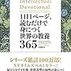 知ってて当たり前！世界の教養を学べる本を紹介！