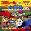 トーマスが欲しくてたまりません。(僕が)