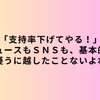 ニュースもＳＮＳも、基本的に疑うに越したことないよね