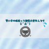 習い事の送迎って結構大変なんです(;´Д｀)