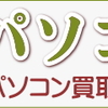 壊れたパソコン捨てようとしてませんか？