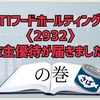 STIフードホールディングス〈2932〉株主優待が届きました！