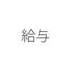 一度支給した給与を返金してもらうのですか？