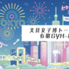 文具女子博トーキョー 2025