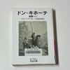 セルバンテス『ドン・キホーテ』前篇(一)