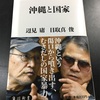 辺見庸  目取真俊『沖縄と国家』(角川新書)