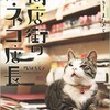 「商店街のネコ店長　毎度あり！またきてニャ」（梅津有希子）