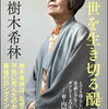 樹木希林  の 『この世を生き切る醍醐味 』を通販予約する♪