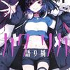 漫画『カタリカ ―語り禍―』１巻　感想