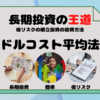 【ドルコスト平均法とは？】低リスクの積立投資の投資方法【長期投資の王道】