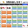 9月の営業予定です！