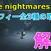 【PS4/リトルナイトメア】DLC The Depths 深淵 トロフィー全3種の取得法解説【Little nightmares/ホラー/頭を使って楽しもう】