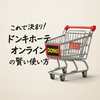 ドンキホーテオンライン完全攻略｜majicaポイント・店舗受け取り・限定セールで最安を狙う方法