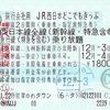 旅行会社用JR西日本どこでもきっぷ（全線2日間用）