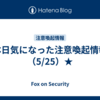 本日気になった注意喚起情報（5/25）★