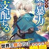 【ラノベレビュー】F級テイマーは数の暴力で世界を裏から支配する 3【ゆーき 】