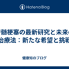 脊髄梗塞の最新研究と未来の治療法：新たな希望と挑戦