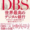 dbs世界最高のデジタル銀行―テクノロジー企業を目指した銀行の変革ジャーニー