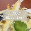 サクサク食感がたまらない！素材が主役の天ぷらが楽しめるおすすめ蕎麦店！