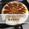 ホットサンドメーカーで焼き肉まん