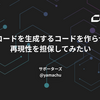 AIにコードを生成するコードを作らせて、再現性を担保してみたい
