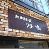湘南麺屋　海鳴