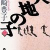 【感想】山崎豊子「大地の子」-中国残留孤児という戦争の被害者-