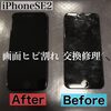 画面割れているiPhoneSE2の即日修理！！