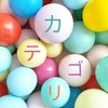 ブログのカテゴリーを減らしました