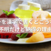 ゼリーを漢字で書くとこうなる！意味不明だけど納得の理由とは