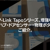 TP-Link Tapoシリーズ、増強中。スマートハブ・ドアセンサー・物理ボタンなどをご紹介。