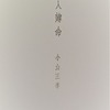 詩人薄命　小山正孝
