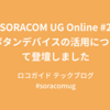 SORACOM UG Online #2 にてボタンデバイスの活用について登壇しました #soracomug