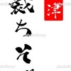裁ちそば 会津 筆文字 文字素材 イラスト