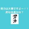 １０分で読める一流の人の名言１００について～努力系の名言を集めてみました～