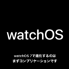 【WWDC2020】「watchOS 7」で睡眠トラッキング機能が追加