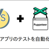 CodeceptJS + PuppeteerでWebアプリの動作テストを自動化した