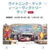 2019マックィーンヴィクトリーラップ体験記🚗