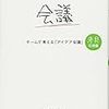 『会議　〜　チームで考える「アイデア会議」　〜』著：加藤昌治