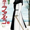 青池保子『修道士ファルコ』その６(2巻感想1)