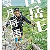 【読んだ】山岳王―望月将悟 / 松田珠子  （山と溪谷社）#TJAR2018