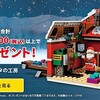 【LEGO】12月1日から19,000円以上の購入でサンタの工房プレゼント