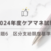 2024年度ケアマネ試験：問題6　区分支給限度基準額